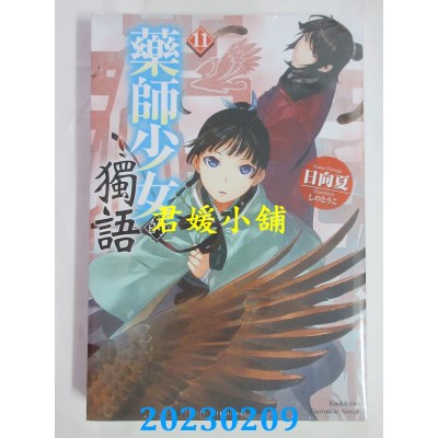 空运版  角川小说  药师少女的独语 (11)  作者： 日向夏(全新) 