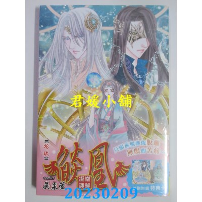 空运版  长鸿  焰凰 ~ 凝秦遗梦 ~ 19  作者： 吴柔萱(全新)