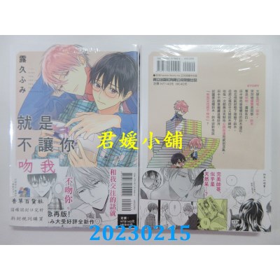 空运版  东立  就是不让你吻我 全  作者： 露久ふみ(全新)