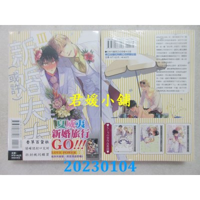 空运版  东立  我们是新婚夫夫（或许）Ⅲ 全   作者： ちしゃの实(全新)