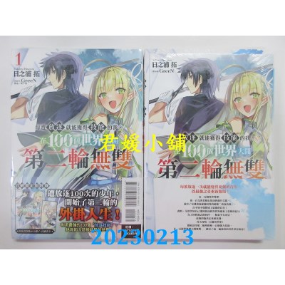 空运版  东立小说  每遭放逐就能获得技能的我，在100个世界大开第二轮无双 1(首刷限定版)(全新)
