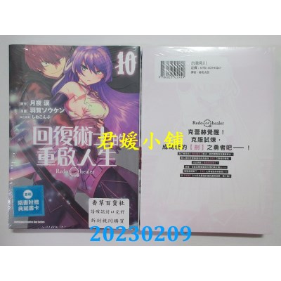 空运版  角川  回复术士的重启人生 (10)  作者： 羽贺ソウケン(全新)