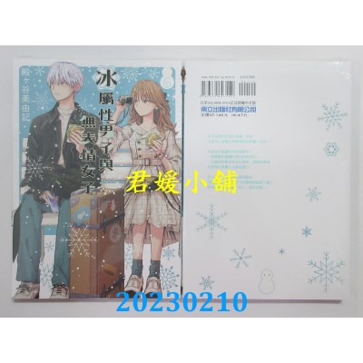 空运版  东立  冰属性男子与无表情女子 6  作者： 殿ヶ谷美由记(全新)