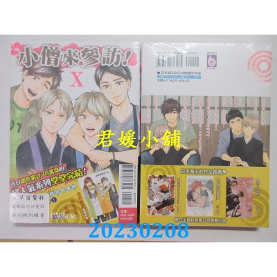 空运版  东立  小僧来参访！Ⅹ 全  作者： 山本小铁子(全新)