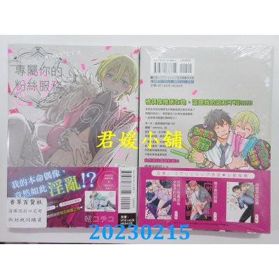 空运版  东立  专属你的粉丝服务 全  作者： 牧コチコ(全新) 