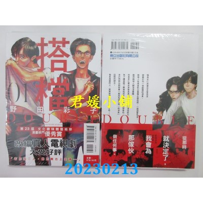 空运版  东立  搭档 DOUBLE 1  作者： 野田彩子(全新) 