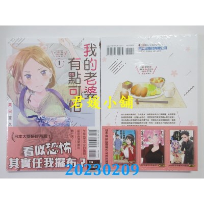 空运版  东立  我的老婆有点可怕 1  作者： 栗田亚久里(全新) 