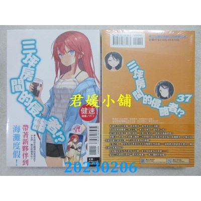 空运版  东立小说  三坪房间的侵略者！？ 37  作者： 健速(全新) 