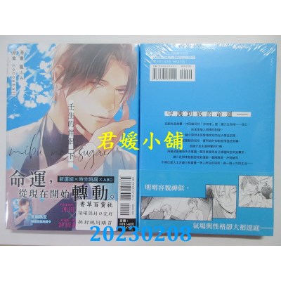 空运版  东立  壬生的伴侣 下  作者： 篁ふみ(全新)