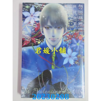 空运版  青文  勿说是推理(11)  作者： 田村由美(全新)