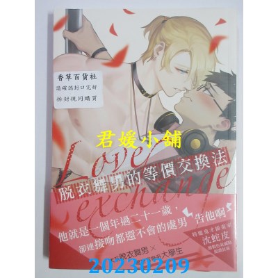 空运版  畅销书  脱衣舞男的等价交换法(限)  作者： 非逆(全新)!