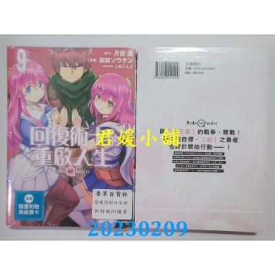 空运版  角川  回复术士的重启人生 (9)  作者： 羽贺ソウケン(全新) 