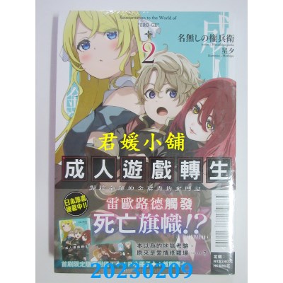 空运版  东立小说  成人游戏转生 对抗命运的金猪贵族奋斗记 2(首刷附录版)(全新)