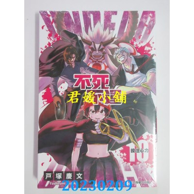 空运版  东立  不死不运 10  作者： 户冢庆文(全新)