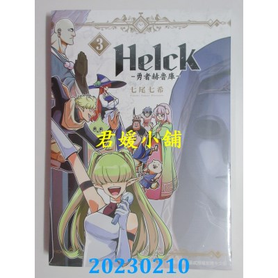 空运版  长鸿  新装版 Helck-勇者赫鲁库- 3  作者： 七尾七希(全新)