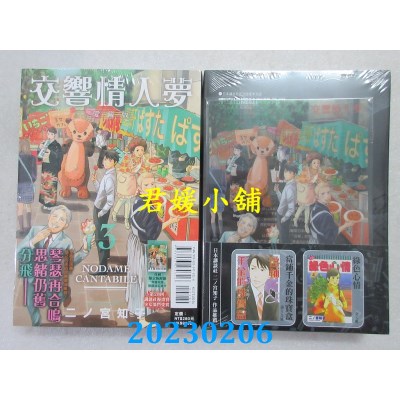 空运版  东立  交响情人梦 爱藏版 3(首刷限定版)  作者： 二ノ宫知子(全新)
