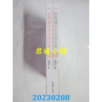 空运版  畅销书  我搭档今天也如此迷人 上下(不分售)  作者： 阿灭的小怪兽(全新)!