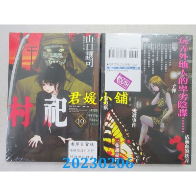 空运版  东立  村祀 10  作者： 山口让司(全新) 