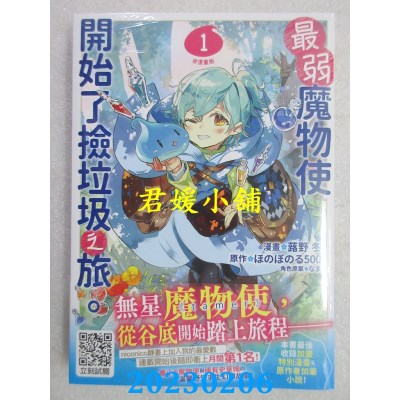 空运版  青文  最弱魔物使开始了捡垃圾之旅。@漫画版(01)(全新) 