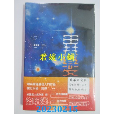 空运版  威向  异变  作者： 洛玥浅(全新) 