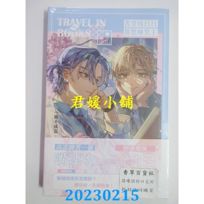 空运版  威向  书穿后日日都想睡男主 (上)  作者： 一雁不成夏(全新) 