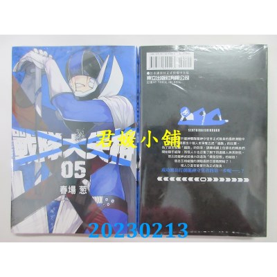 空运版  东立  战队大失格 5  作者： 春场葱(全新)