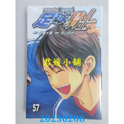 空运版  东立  足球骑士 57完  作者： 伊贺大晃(全新) 