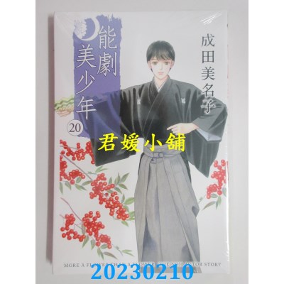 空运版  东立  能剧美少年 20  作者： 成田美名子(全新) 