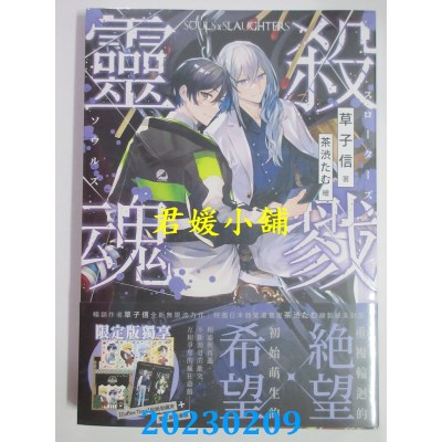空运版  三日月  杀戮灵魂03【限定版】  作者： 草子信(全新) 