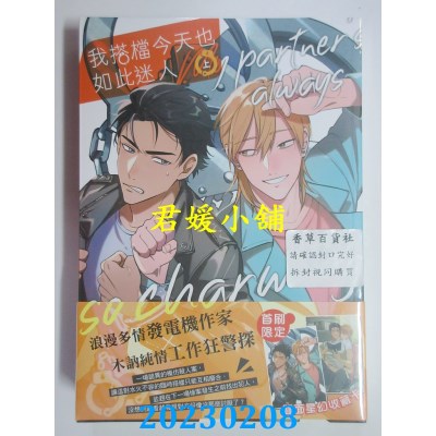 空运版  畅销书  我搭档今天也如此迷人 上下(不分售)  作者： 阿灭的小怪兽(全新)!