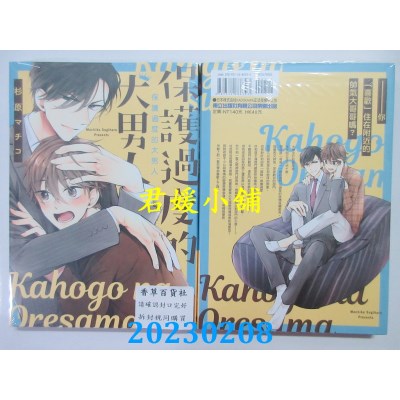 空运版  东立  保护过度的大男人 全  作者： 杉原マチコ(全新)