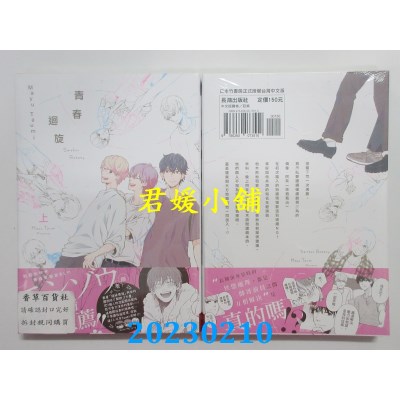 空运版  长鸿  青春回旋 上  作者： Mayu Taumi(全新) 