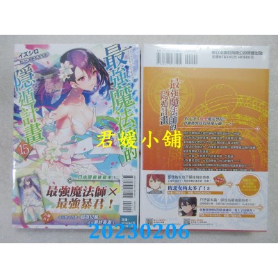 空运版  东立小说  最强魔法师的隐遁计划 15  作者： イズシロ(全新)