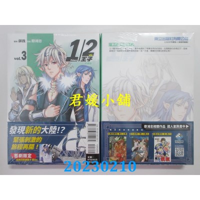 空运版  东立  1/2王子珍藏版 3(首刷附录版)  作者： 御我(全新)