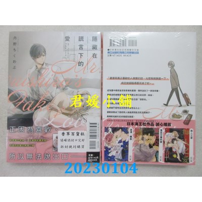 空运版  东立  隐藏在谎言下的爱 全  作者： 丹野ちくわぶ(全新)