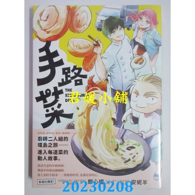 空运版  原动力文化  手路菜  作者： 安妮羊, 郑心媚(全新)