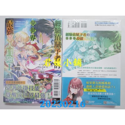 空运版  东立小说  经验值赋予者《Point gifter》的异世界最强单人冒险 1 ～摆脱黑心公会，以最强万能职业大开无双～(全新)