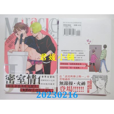 空运版  长鸿  Miracle John-奇迹的厕所-  作者： 中川カネ子(全新)
