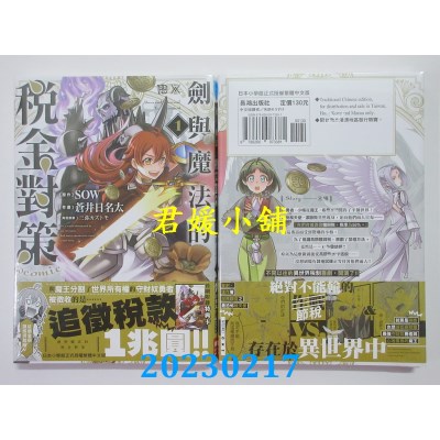 空运版  长鸿  剑与魔法的税金对策@comic 1  作者： ＳＯＷ(全新)