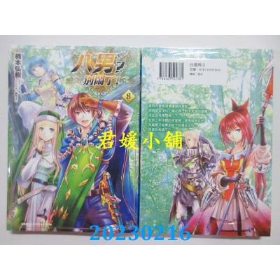 空运版  角川  八男？别闹了！ (8)  作者： 楠本弘树(全新)