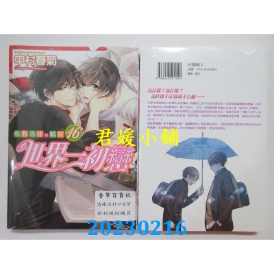 空运版  角川  世界一初恋～小野寺律的情况～ (16)  作者： 中村春菊(全新) 