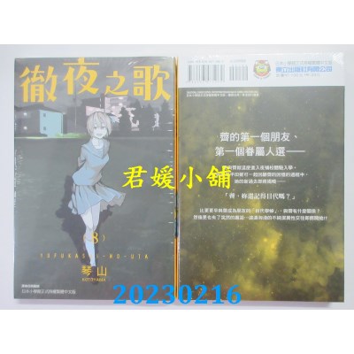空运版  东立  彻夜之歌 8  作者： 琴山(全新) 