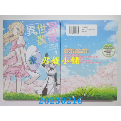 空运版  角川  异世界悠闲农家 (9)  作者： 剑康之(全新) 