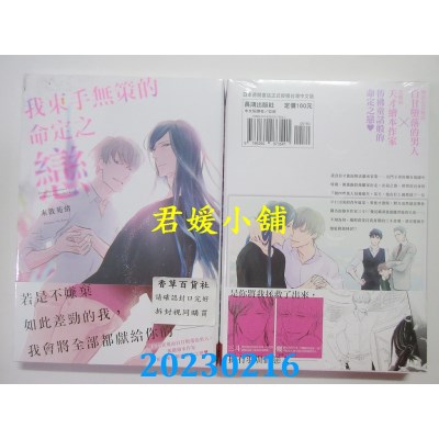 空运版  长鸿  我束手无策的命定之恋  作者： 未散苑绪(全新) 