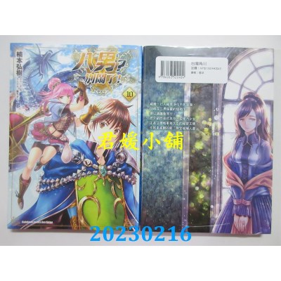 空运版  角川  八男？别闹了！ (10)  作者： 楠本弘树(全新) 