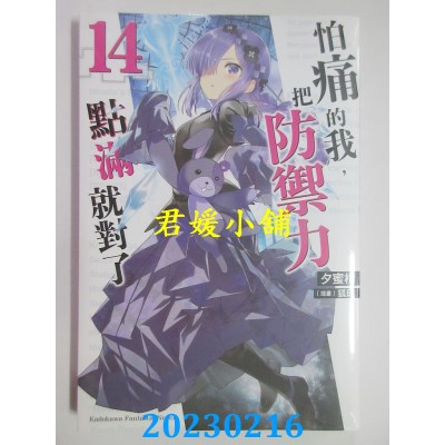 空运版  角川小说  怕痛的我，把防御力点满就对了 (14)  作者： 夕蜜柑(全新) 