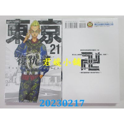 空运版  东立  东京卍复仇者 21  作者： 和久井健(全新)