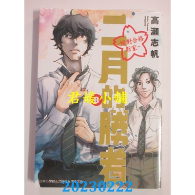 空运版  东贩  二月的胜者 ─绝对合格教室─ 8  作者： 高濑志帆(全新)