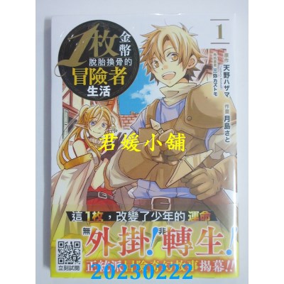 空运版  青文  1枚金币脱胎换骨的冒险者生活(01)  作者： 天野ハザマ(全新) 