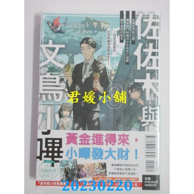 空运版  东立小说  佐佐木与文鸟小哔 3 (首刷附录版)  作者： ぶんころり(全新) 